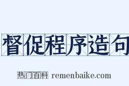 督促程序造句是什么意思的图片